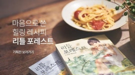 ‘리틀포레스트’ 속 힐링푸드 레시피 여기 있었네 