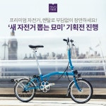묘미, 캐논데일·브롬톤 등 자전거 스마트 장기 서비스 선봬 