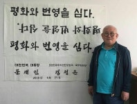 남북정상회담 기념식수 표지석 쓴 여태명 교수 민체 정립해 책으로 내고싶다 