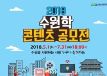 수원시, 2018 수원학 콘텐츠 공모전 개최 