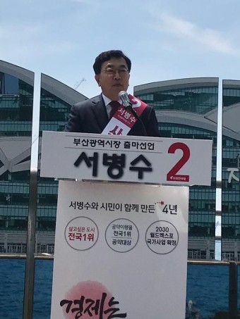 [6·13지방선거]서병수 부산시장 예비 후보, 부산의 상징 