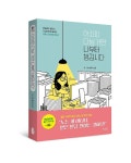 [김호이의 사람들] 회사 어차피 다닐 거면 나부터 챙기자…직장생활 웹툰 불개미상회 