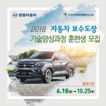 쌍용차, 2018 자동차 보수도장 기술양성과정 훈련생 모집 