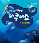 대교 ‘아이레벨 트라움벨트’, ‘아쿠아쇼 in 트라움벨트’ 공연 진행 