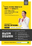 호텔여기어때, 호남지역 예비가맹주 모집 