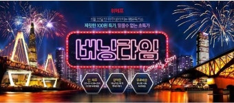 위메프, 버닝타임 등 150개 특가 진행…‘100원 무료배송’ 