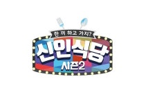 유맥스, 자체 제작 신인 발굴 예능 ‘신인식당2’ 29일 첫방 