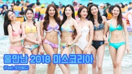 [유대길의 포토무비] 물만난 2018 미스코리아 (오션월드 초청행사)