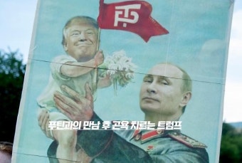 [광화문 비디오점] 푸틴 감싸기 역풍 맞은 트럼프