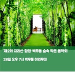 [로컬카드뉴스] 지리산 함양 백무동에서 울려퍼지는 숲속의 음악 선율 