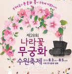 수원에서 ‘무궁화의 향연’ 열린다 