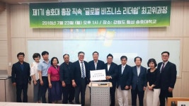 송호대 글로벌 비즈니스 리더십 최고위과정 출범 