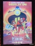 [문화리뷰] 더 강력해져서 돌아온 인크레더블2 