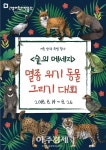 어린이가 꿈꾸는 자연과 동물, 사람이 조화 이루는 지구 공동체 그리다 