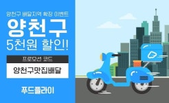 푸드플라이, 양천구 내 배달 지역 확장…5000원 할인 이벤트 