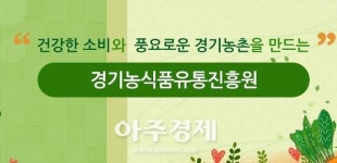 [경기농식품유통진흥원] 농촌융복합산업 스타트업스쿨’ 개설 