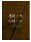 [아주책 신간] 펜의 자리, 칼의 자리..88 언론 테러 이후 30년,군과 언론은 잘하고 있나? 