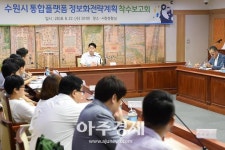 [수원시] 모든 정보를 한 눈에… ‘수원시 통합플랫폼’ 구축한다 
