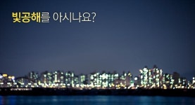 인천시,2019년부터 빛공해 없는 도시된다. 