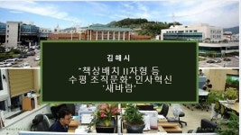 [김해시] 책상배치 11자형 등 수평 조직문화 인사혁신 새바람 