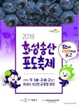 [화성시] 궁평항서 “2018 화성송산포도축제 연다  