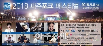 2018 파주포크페스티벌, 8일 임진각 평화누리에서 개최 