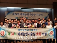 청양군농업기술센터 제24회 세계농업기술상 기관단체부문 대상 수상 