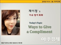 [제이정’s 이슈 영어 회화] Ways to Give a Compliment (칭찬하는 방법) 