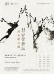 이천시립월전미술관, 9월 13일부터 ‘신금강산도’ 전시회 개최 