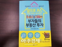 [아주책 신간]‘앞으로 3년, 오를 지역만 짚어주는 부자들의 부동산 투자’..금리·시장 유동성 중요 