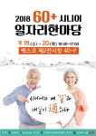 ‘2018 60+시니어 일자리 한마당’ 부산서 개최 