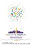 한화, 10월 6일 '2018 서울세계불꽃축제' 개최 