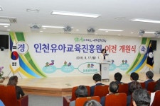 인천유아교육진흥원 이전 개원식 