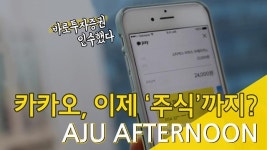 [아주애프터눈] 카카오로 주식까지?