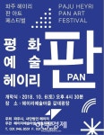 파주 헤이리 판(PAN) 아트 페스티벌 개최 