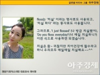 [제이정’s 이슈 영어 회화] Dental Floss (치실) 