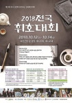 예산군, 제29회 추사 김정희 선생 추모 전국휘호대회 개최 