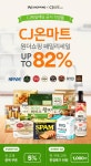 원더쇼핑 패밀리세일, CJ온마트 제품 최대 82% 할인  