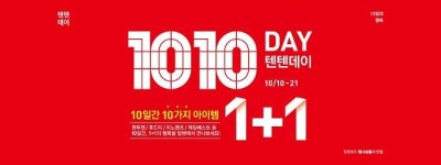 탑텐, 1+1 텐텐데이 시작…살만한 아이템 뭐 있을까? 