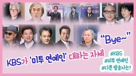 kbs가 미투 연예인‘을 대하는 자세 “Bye~”... 다른 방송사는? #오이시 