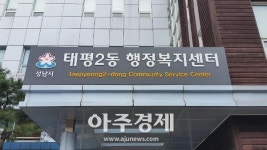 성남시 50개 동 주민센터 ‘행정복지센터’로 명칭 변경 
