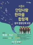 안양문화예술재단, 제3회 안양사랑 한마음 합창제 참여 합창단체 뽑아요 