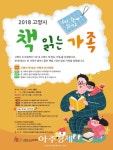 고양시도서관센터, 책 읽는 가족 30가정 선정 