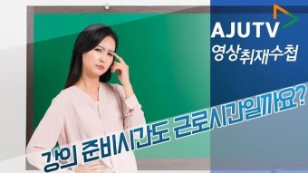 [영상취재수첩] 대학강사의 강의 준비시간도 근로시간일까요?