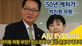 박지원 의원 부인은? 미스코리아 출신·은둔의 내조자 #아주이브닝 
