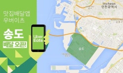 우버이츠, 인천 송도서 서비스 개시 