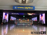 인천공항청사내 광고는 공익광고보다 단가높은 일반 광고가 우선(?) 
