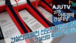 [2018아주경제 건설대상] 10회째 맞는 아주경제 건설대상, 권위있는 시상식으로 우뚝 