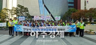 안양시 자전거 안전 문화 캠페인 전개 