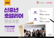 야놀자 평생교육원, 한국관광공사와 ‘신중년 호텔리어 양성과정’ 개설 